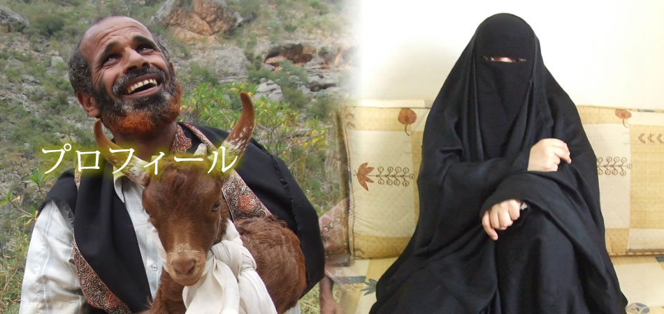 プロフィール〜左の写真はイエメン・スコトラ島ドクター　右の写真はバーレーンのアラフォー女性